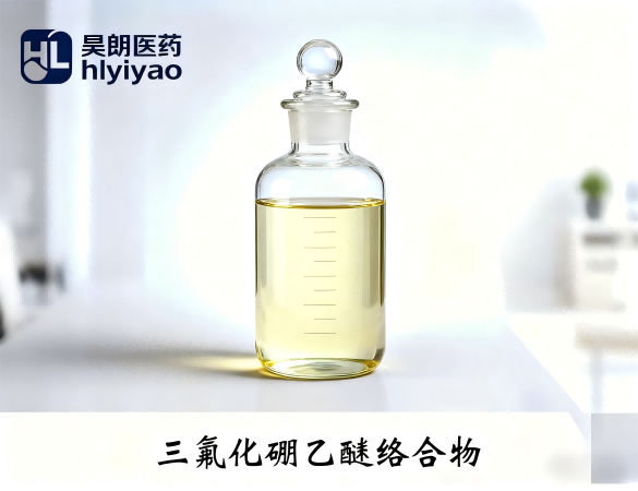 三氟化硼乙醚络合物